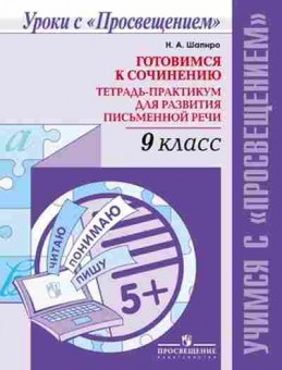 Книга Готовимся к сочинению 9кл. Шапиро Н.А., б-2123, Баград.рф